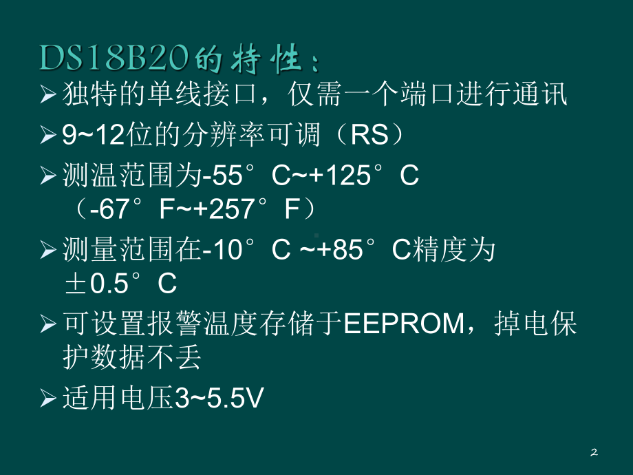 DS18B20PPT课件.ppt_第2页