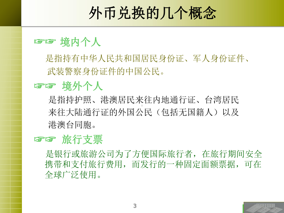 外币兑换培训ppt课件.ppt_第3页