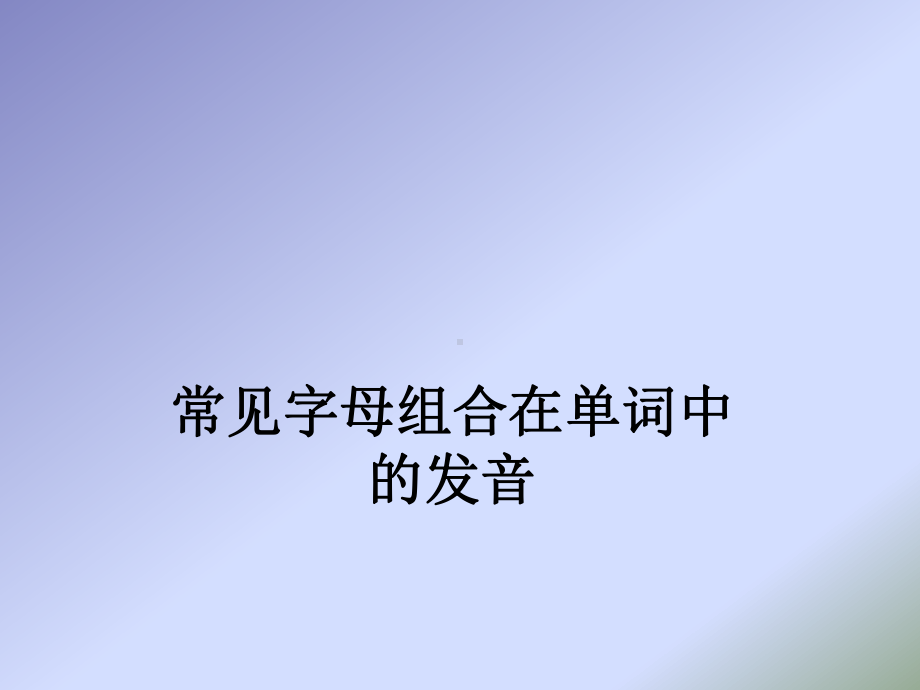 常见字母组合发音PPT课件.ppt_第1页