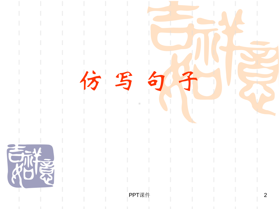 (仿写句子)-ppt课件.ppt_第2页