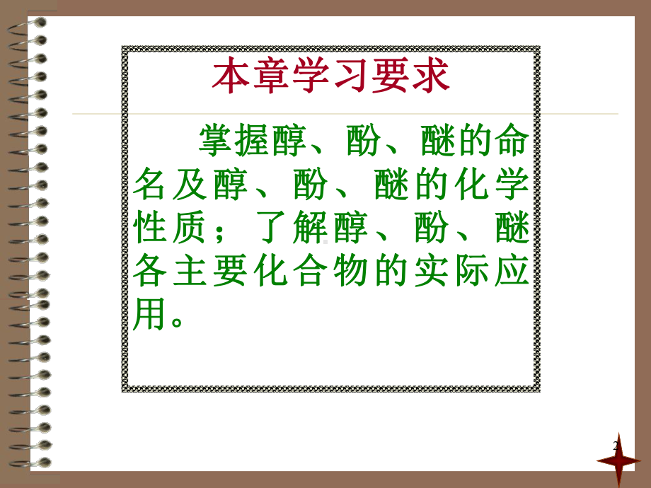 有机化学醇酚醚ppt课件.ppt_第2页