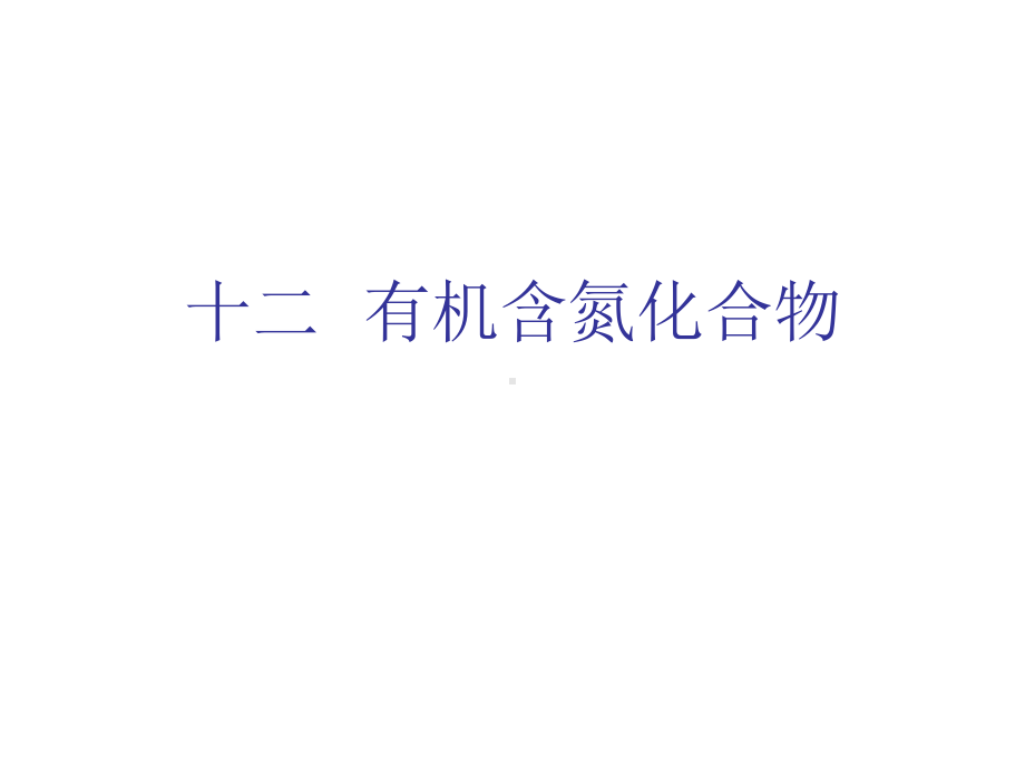 有机化学课件.ppt.ppt_第1页