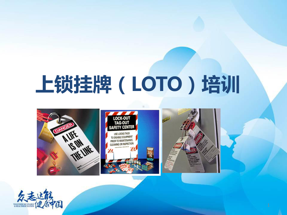 LOTO培训ppt课件.ppt_第1页