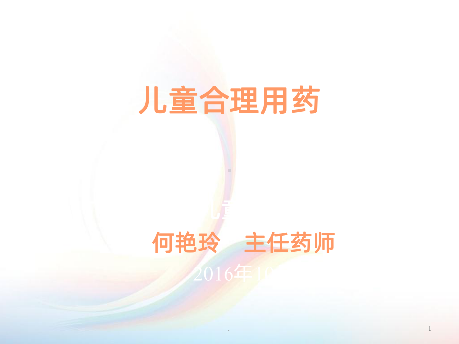 儿童合理用药PPT课件.ppt_第1页