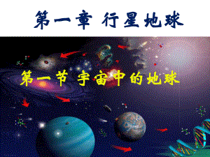 宇宙中的地球上PPT课件.pptx