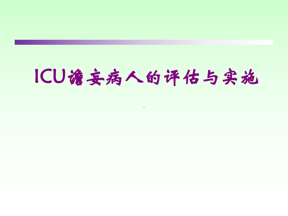 ICU谵妄病人的评估与实施ppt课件.ppt_第1页