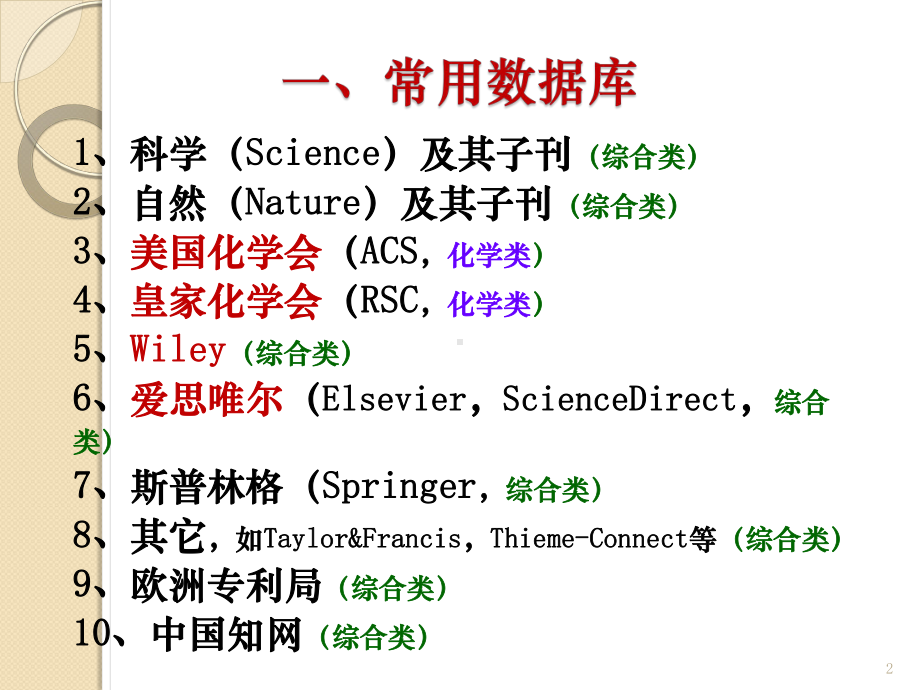 化学类文献检索ppt课件.pptx_第2页