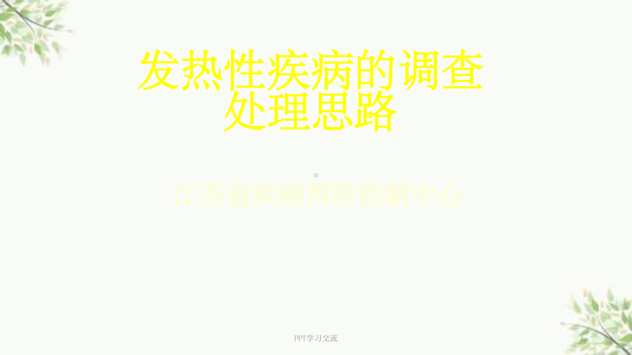 发热性疾病处理思路课件.ppt_第1页