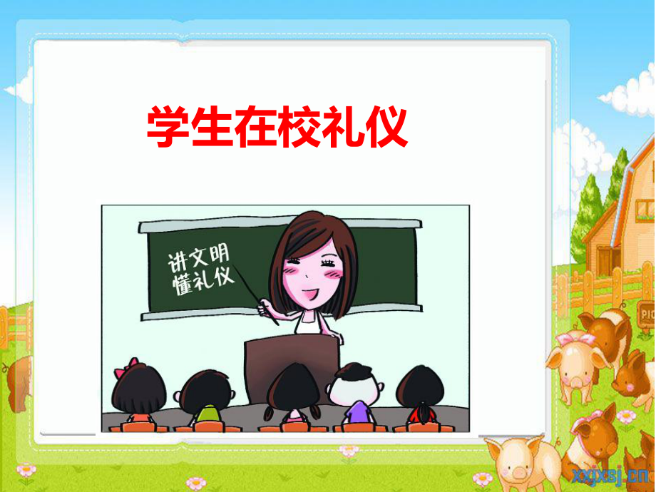 小学生在校礼仪PPT课件.ppt_第1页