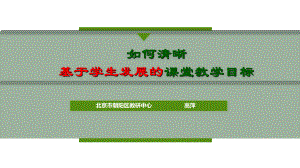 如何清晰基于学生发展的教学目标-ppt课件.ppt