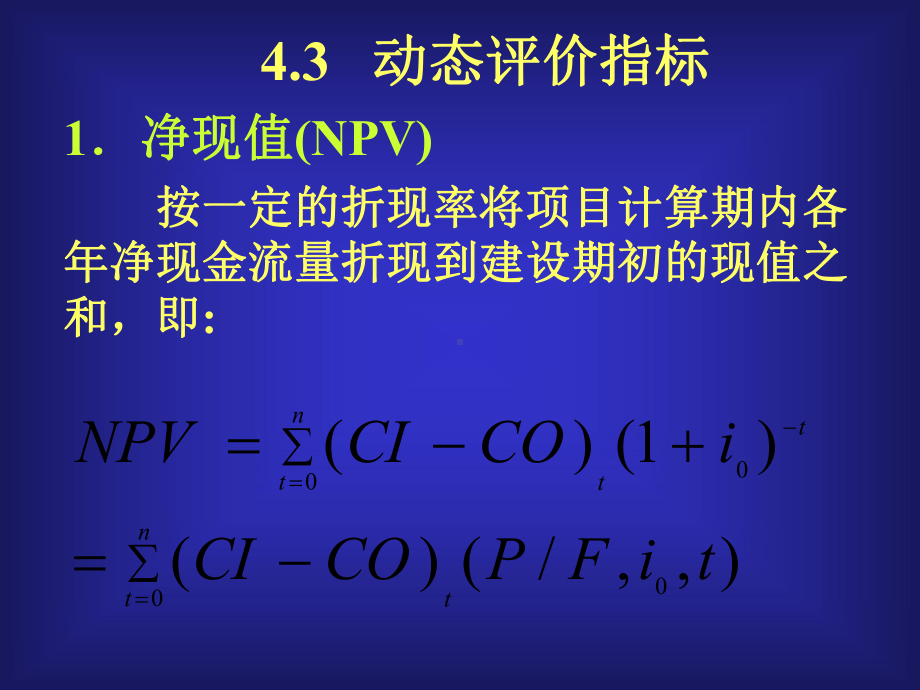 净现值(NPV)精品PPT课件.pptx_第1页