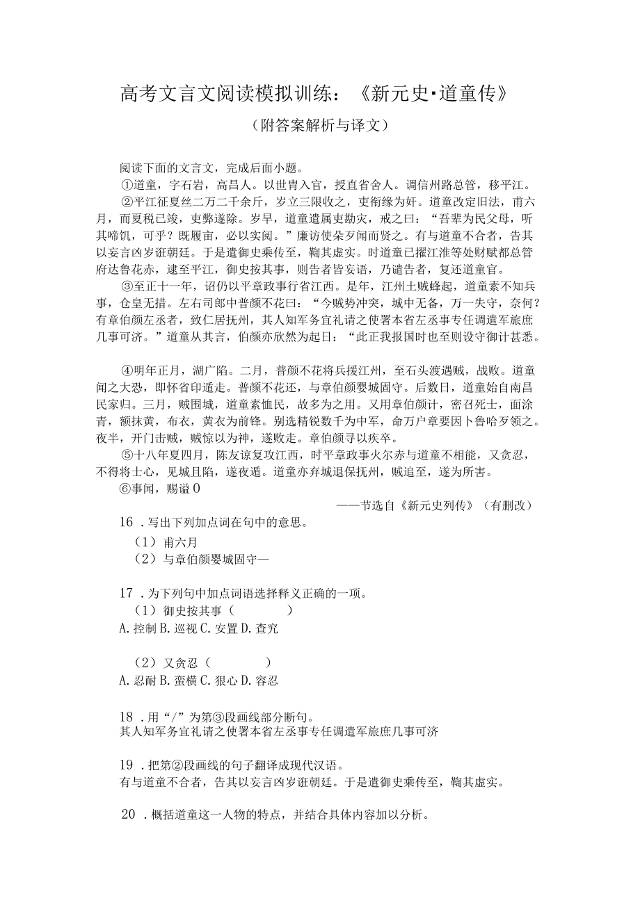 高考文言文阅读模拟训练：《新元史-道童传》（附答案解析与译文）.docx_第1页