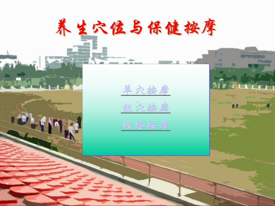 养生穴位与保健按摩课件.ppt_第1页