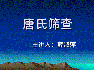 唐氏筛查PPT课件.ppt