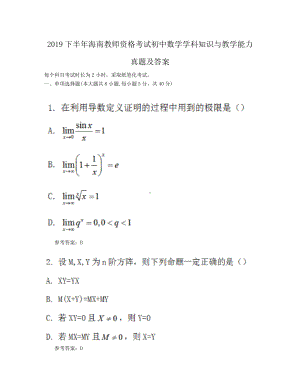 2019下半年海南教师资格考试初中数学学科知识与教学能力真题及答案.doc