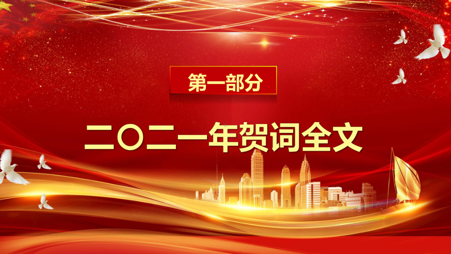 2021新年贺词征途漫漫惟有奋斗图文PPT课件模板.pptx_第3页