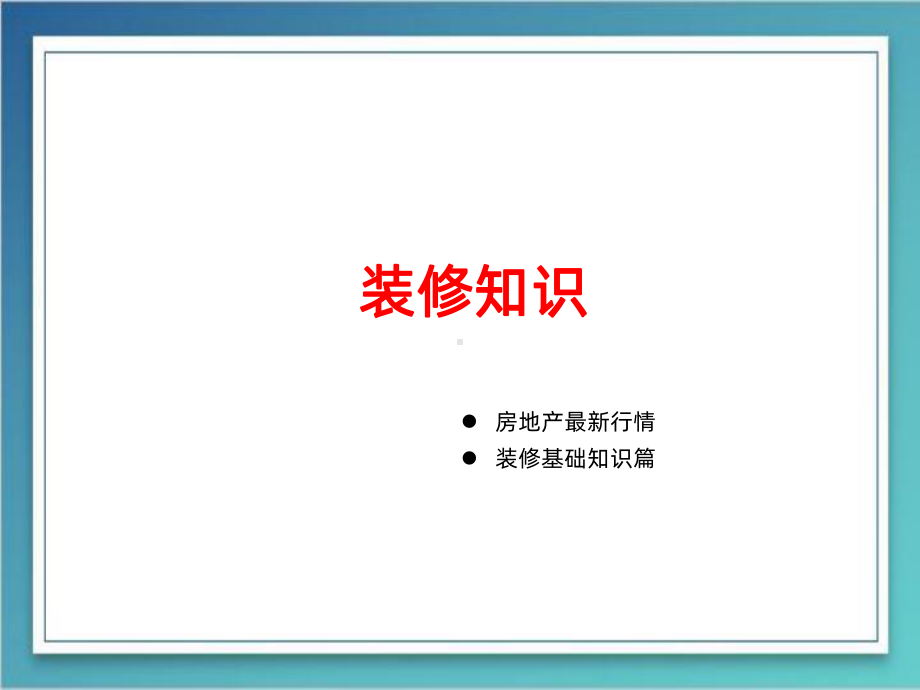 装修培训PPT课件.ppt_第1页