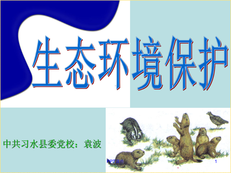 《生态环境保护》-ppt课件.ppt_第1页