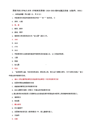 国家开放大学电大本科《学前教育原理》期末试题及答案（试卷号1：0893）.pdf