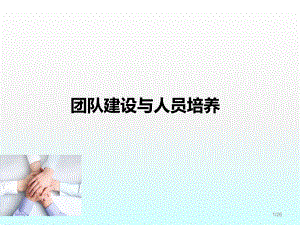 团队建设与人员培养ppt课件.ppt