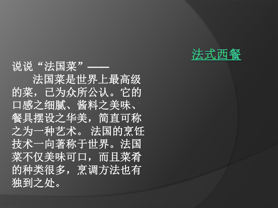 法式西餐介绍PPT课件.ppt_第2页