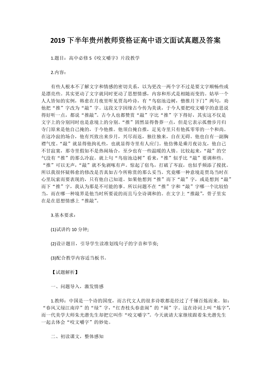 2019下半年贵州教师资格证高中语文面试真题及答案.doc_第1页