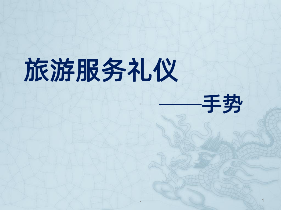 服务礼仪(手势)PPT课件.pptx_第1页