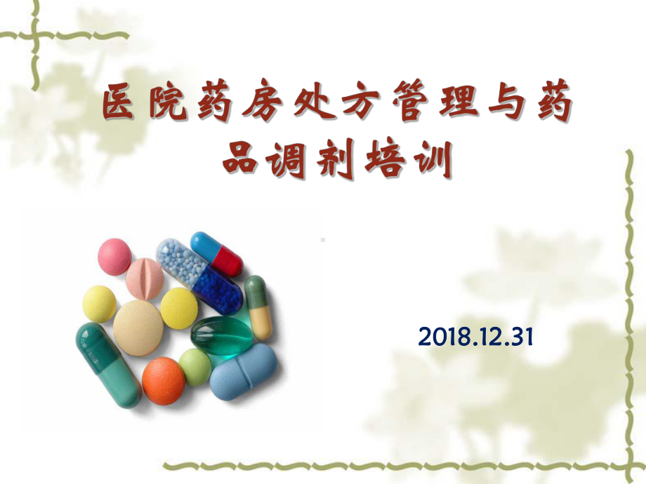 医院药房培训PPT课件.ppt_第1页