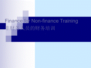 非财务人员的财务知识培训ppt课件.ppt