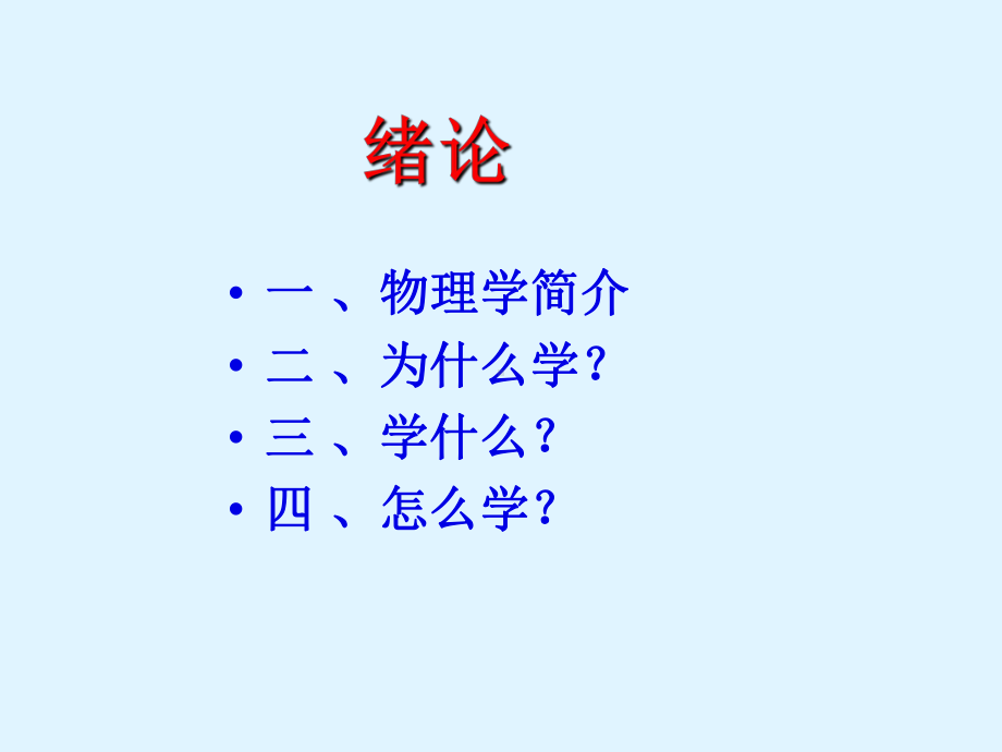 大学物理绪论课ppt课件.ppt_第2页