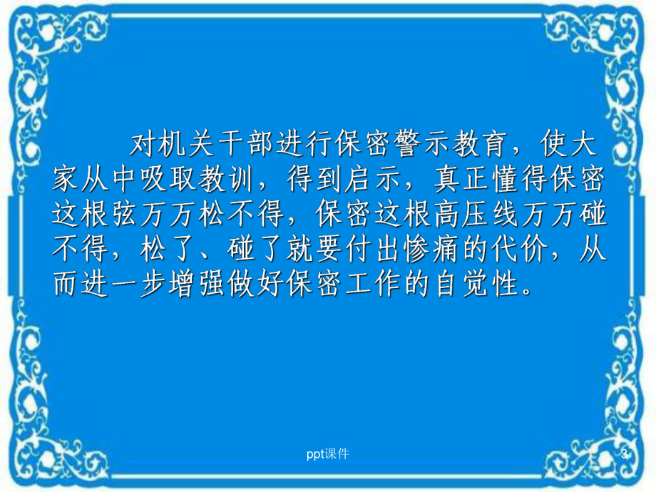 保密培训-ppt课件.ppt_第3页