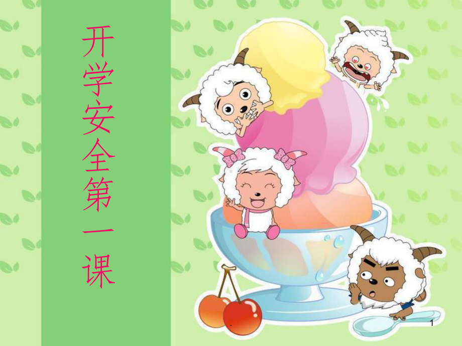 小学一年级开学第一课安全教育ppt课件.ppt_第1页