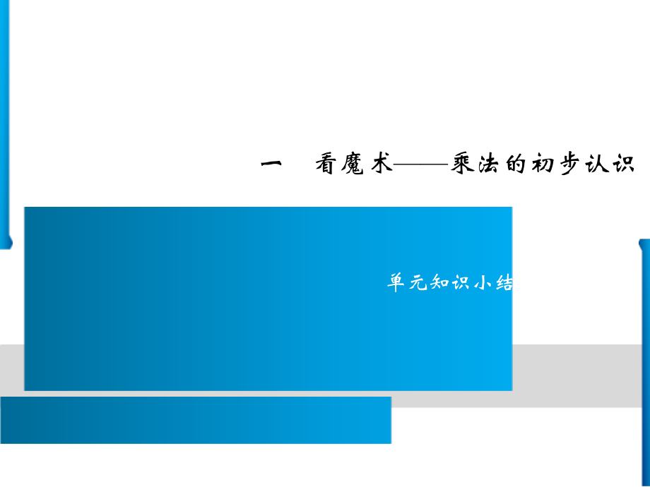 青岛版（六三制）二年级上册《数学》一 看魔术-乘法的初步认识ppt课件（6份）.rar