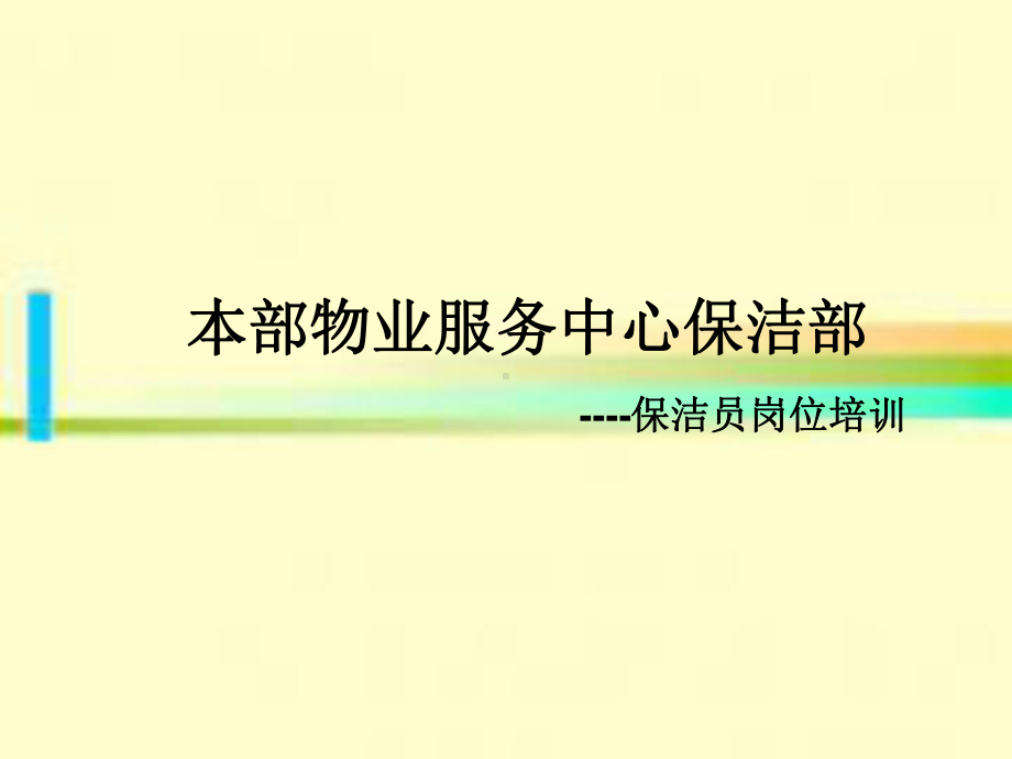 保洁部员工入职培训课件.ppt_第1页