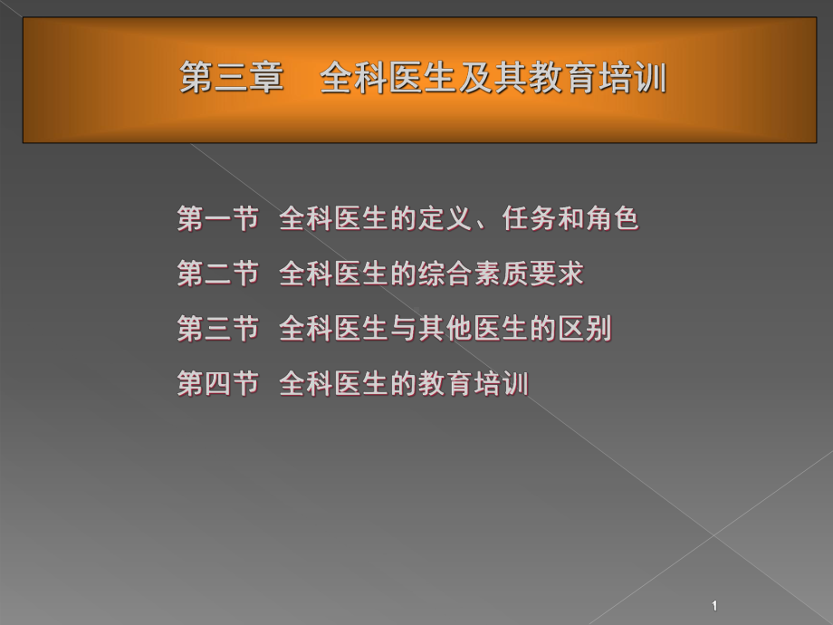 全科医师及其教育培训ppt课件.ppt_第1页