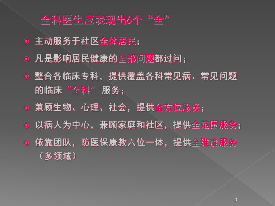 全科医师及其教育培训ppt课件.ppt_第3页