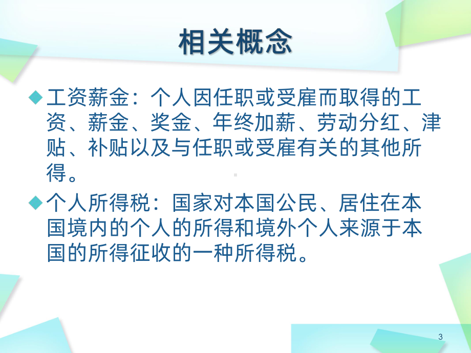 工资薪金个人所得税PPT课件.pptx_第3页