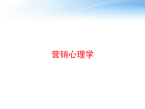 营销心理学-ppt课件.ppt