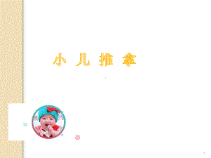 小儿推拿ppt课件(同名48).ppt