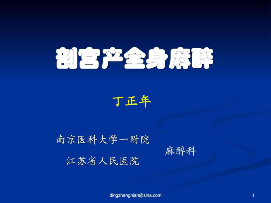 剖宫产病人的全麻PPT课件.ppt_第1页