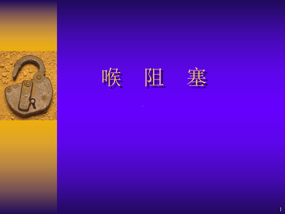 喉阻塞-PPT课件.ppt_第1页