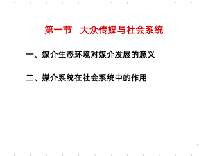 大众传媒与社会PPT课件.ppt