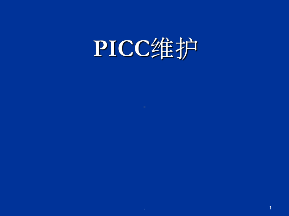 PICC维护ppt课件.ppt_第1页