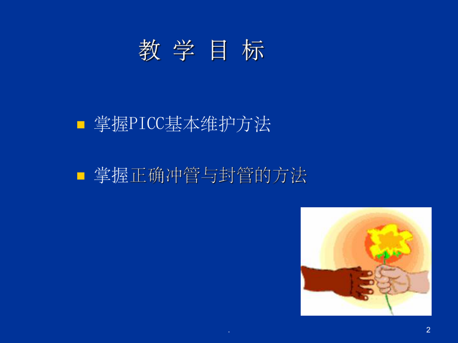 PICC维护ppt课件.ppt_第2页