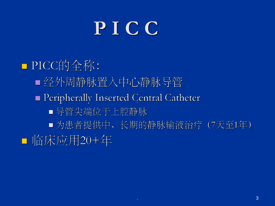 PICC维护ppt课件.ppt_第3页