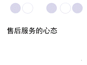 售后服务心态ppt课件.ppt