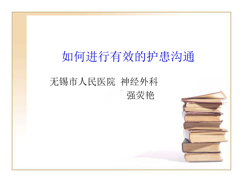 如何进行有效的护患沟通PPT课件.ppt_第1页