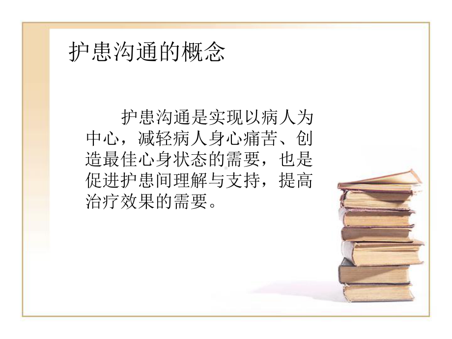 如何进行有效的护患沟通PPT课件.ppt_第2页