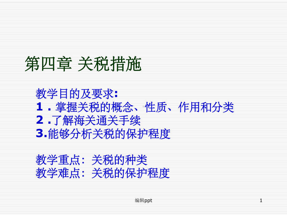 《关税措施》PPT课件.ppt_第1页