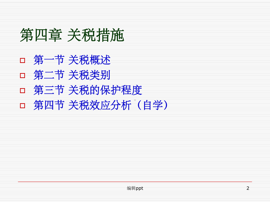 《关税措施》PPT课件.ppt_第2页